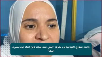 والدة سوزي الأردنية ترد بحزم: “ابنتي بنت بنوت ولن أترك من يسيء إليها”